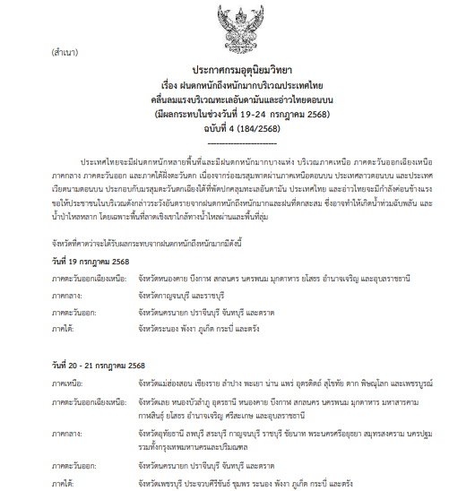 กรมอุตุฯเตือนฉบับ 4 พายุวิภา-ฝนตกหนัก 