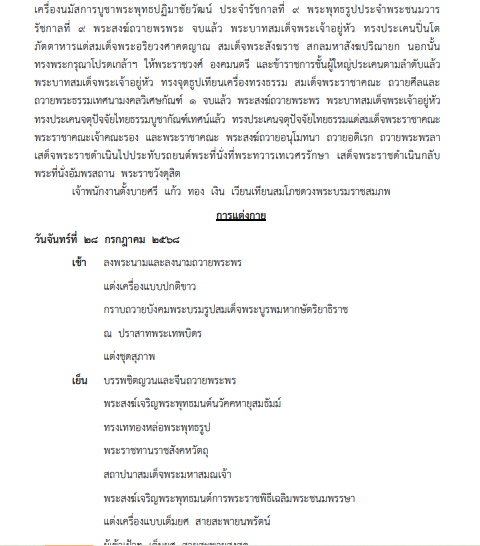 หมายกำหนดการ พระราชพิธีเฉลิมพระชนมพรรษา กรกฎาคม 2568