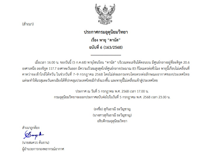 ประกาศเตือน พายุโซนร้อน “ดานัส” ฉบับที่ 6