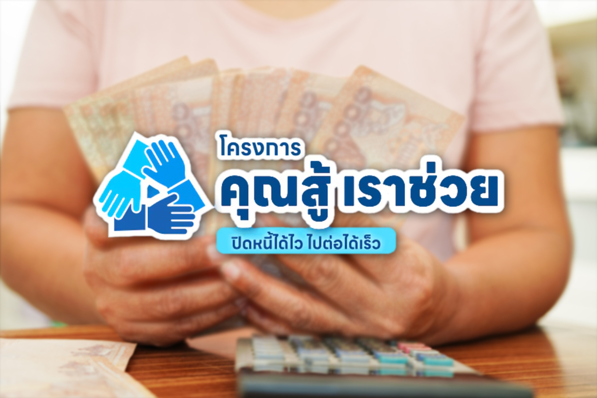 เคาะ ‘คุณสู้เราช่วยเฟส 2’ เปิดทางแก้หนี้เพิ่ม 2 ล้านบัญชี