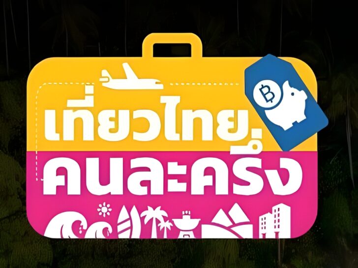 2099515(1) (1) ลงทะเบียนเที่ยวไทยคนละครึ่งวันแรกจ่ายเงินใช้สิทธิ์ 272 รายคงเหลือ 499,728 สิทธิ์