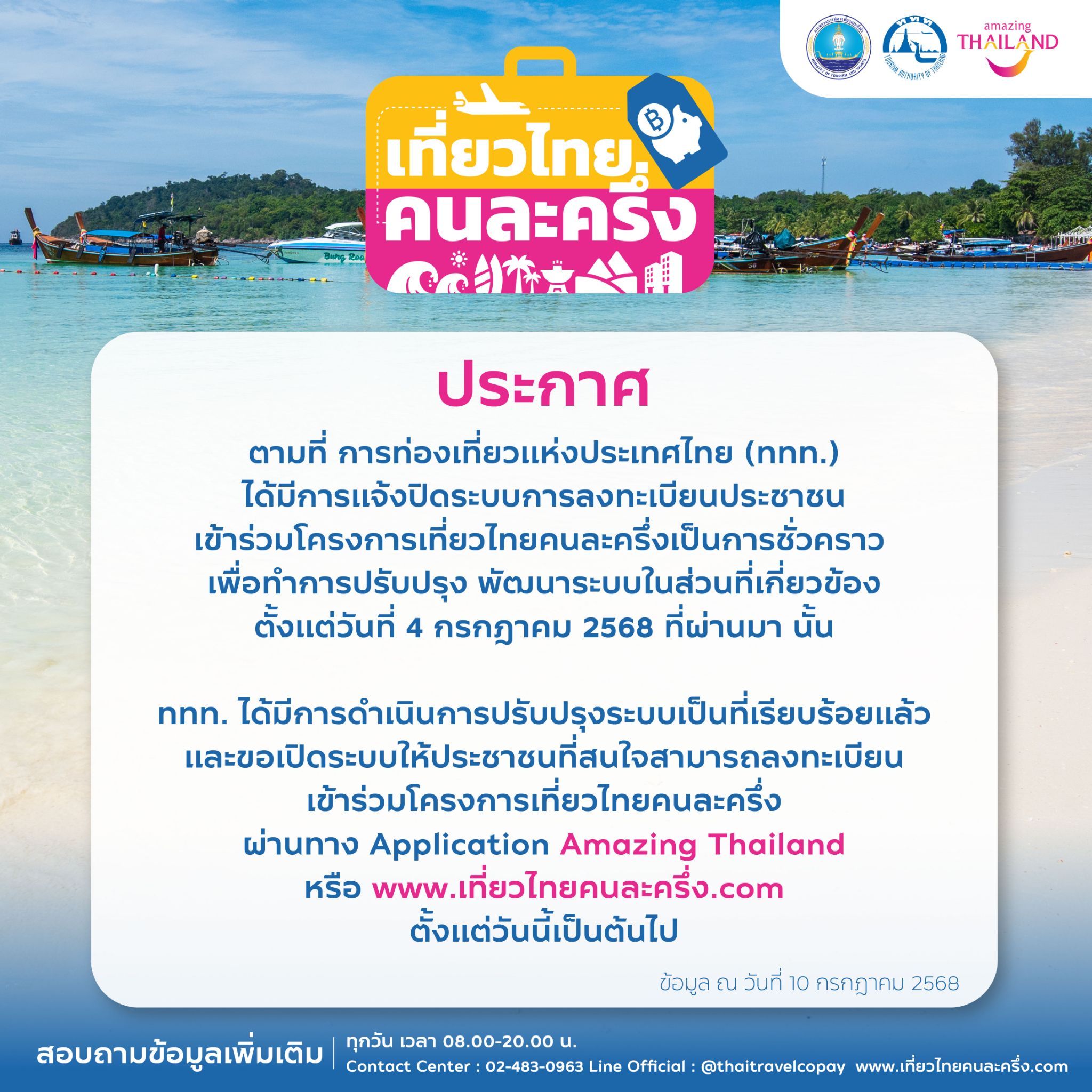 “เที่ยวไทยคนละครึ่ง” เปิดแล้ว ททท. ยันระบบพร้อม ราบรื่นไร้ปัญหา