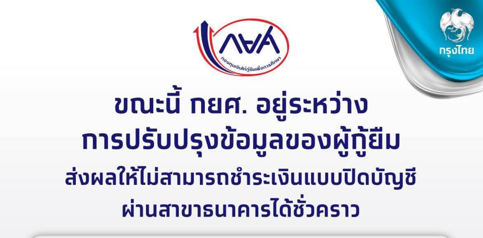 กรุงไทย ชี้ระบบปิดบัญชีเงินกู้ กยศ. ผ่านสาขาใช้บริการไม่ได้ชั่วคราว