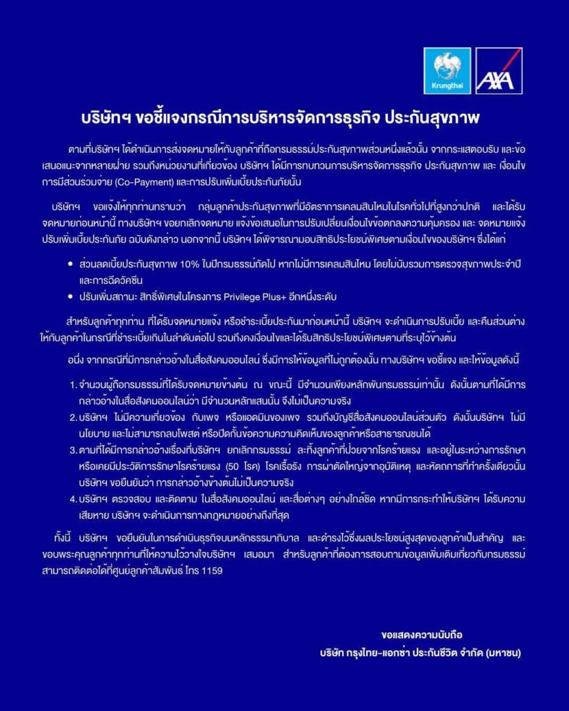 กรุงไทย-แอกซ่า ประกันชีวิต ชี้แจงปมส่งจดหมายแจ้งปรับเงื่อนไข/เพิ่มเบี้ยสุขภาพ