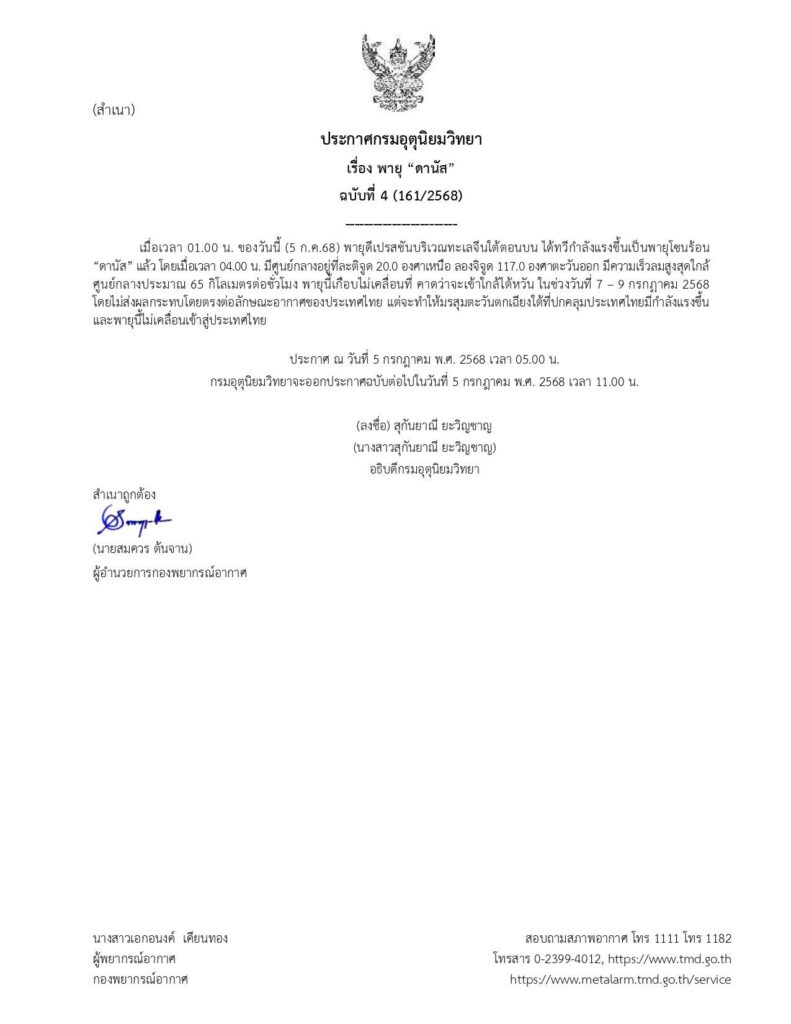 ประกาศกรมอุตุนิยมวิทยา เรื่อง พายุ “ดานัส”ฉบับที่ 4 