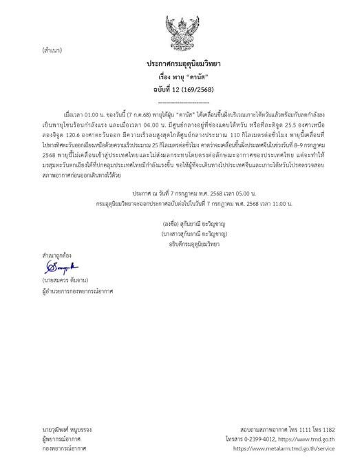 กรมอุตุฯเตือน พายุ “ดานัส”ฉบับ 12
