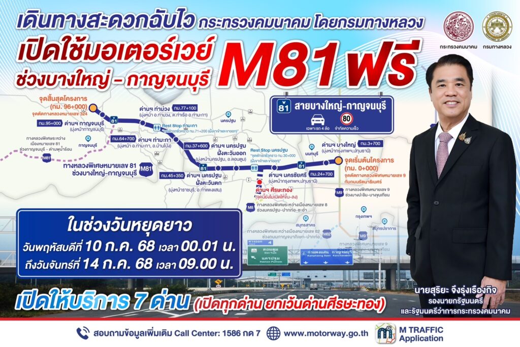 มอเตอร์เวย์บางใหญ่-กาญจนบุรี เปิดวิ่งฟรี 5 วัน