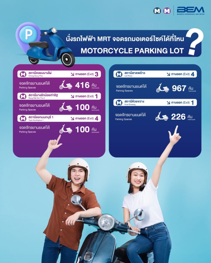 BEM แนะนำลานจอดรถจักรยานยนต์ ที่รถไฟฟ้า MRT สถานีไหนจอดได้บ้าง