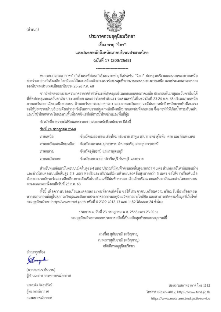 ประกาศเตือนพายุวิภา ฉบับสุดท้าย