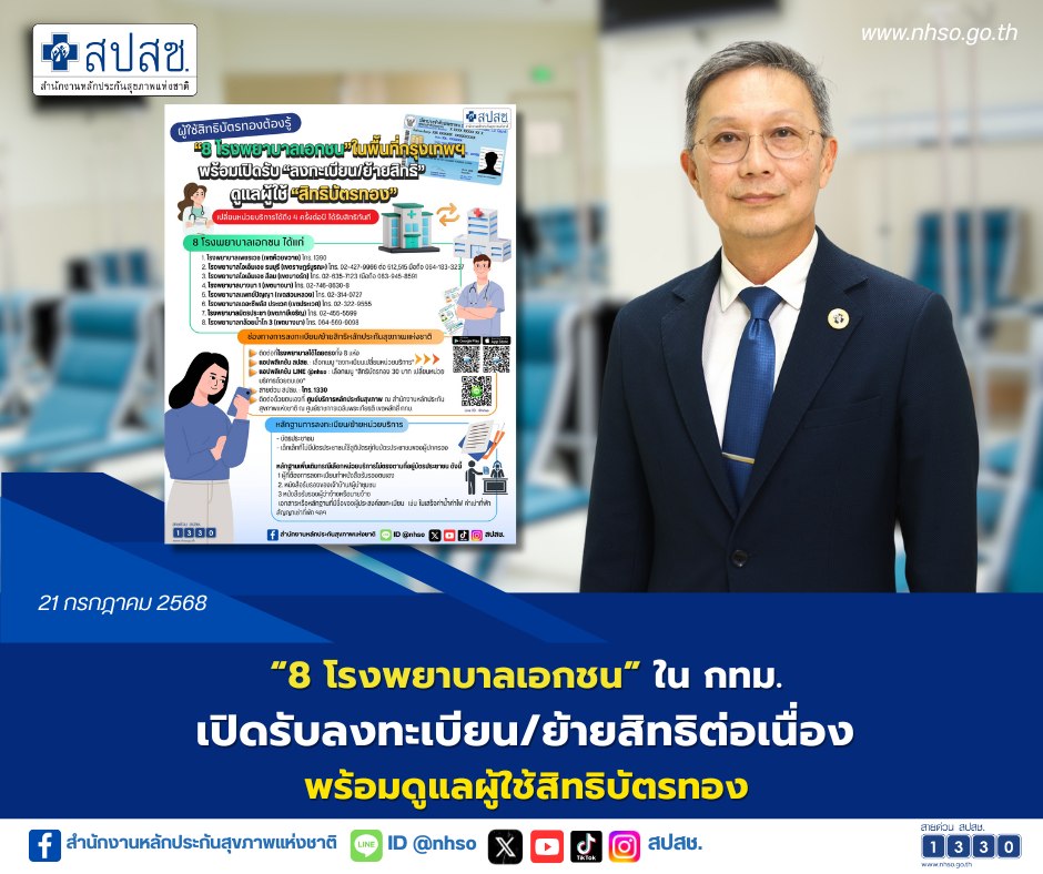 8 ร.พ.เอกชนใน กทม.เข้าร่วมให้บริการสิทธิ บัตรทอง 30 บาท ดูแลประชาชน