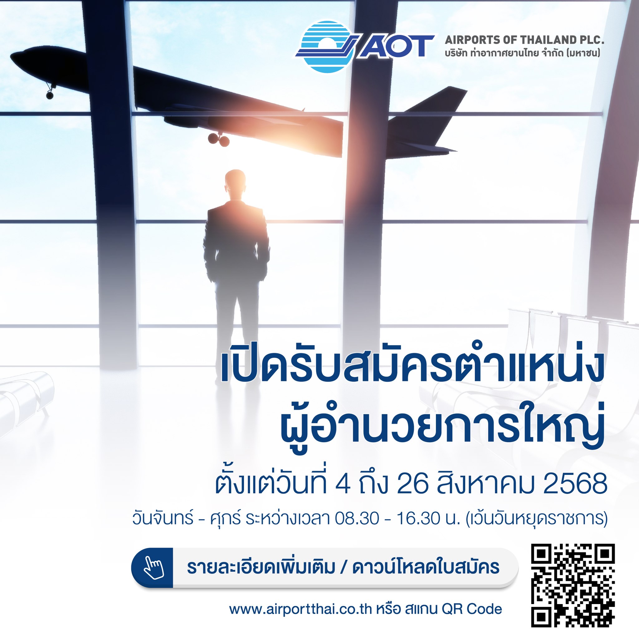 ทอท. เปิดรับสมัคร “บิ๊กบอส” คนใหม่ ลุยค้นหาผู้นำขับเคลื่อนสนามบินไทย