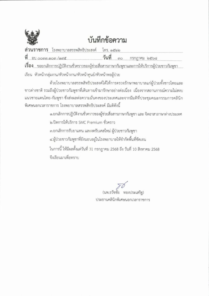 รพ.สรรพสิทธิประสงค์ จ.อุบลราชธานี ประกาศ งดรับผู้ป่วยชาวกัมพูชา