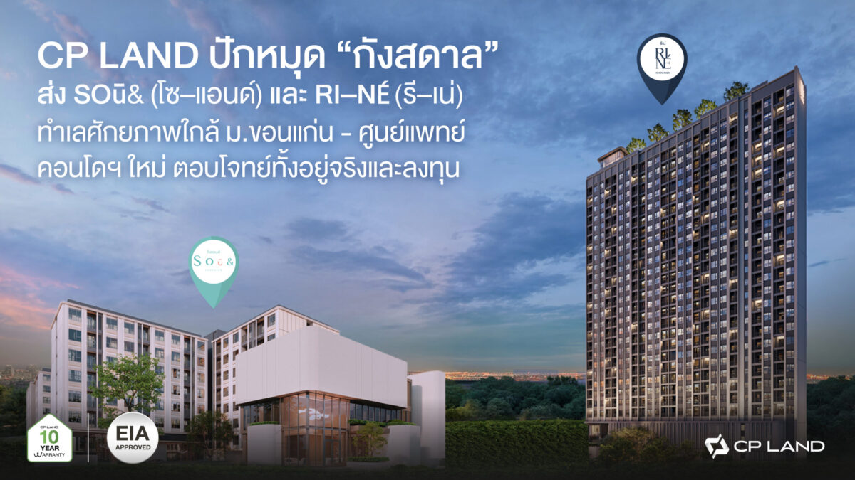 CP Land ปลื้ม 2 คอนโดใหม่ในขอนแก่น sold out เฟสแรก 650 ล้าน