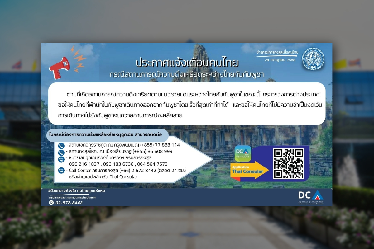 กงสุลเตือนคนไทย รีบอพยพ-งดเดินทางไปกัมพูชา โดยไม่จำเป็น