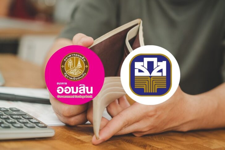 ออมสิน-ธ.ก.ส.