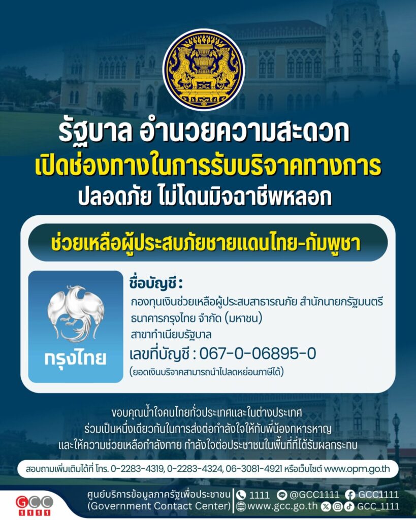 รัฐบาล เปิดช่องทางรับบริจาค