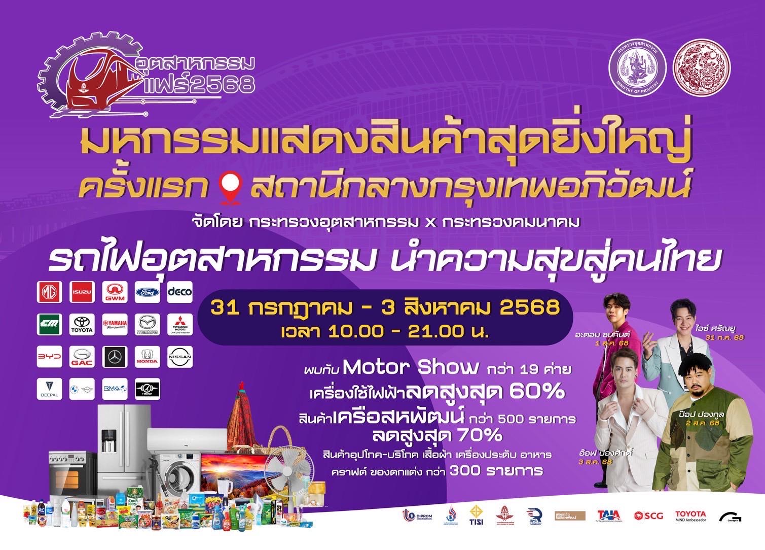 ค่ายรถ 19 บริษัท ตบเท้าร่วม’อุตสาหกรรมแฟร์ 2568’ กระตุ้นเศรษฐกิจครึ่งปีหลัง
