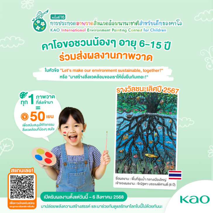 KAO-Paint Contest คาโอ จัดประกวดรภาพวาดสิ่งแวดล้อมนานาชาติ ครั้งที่ 16