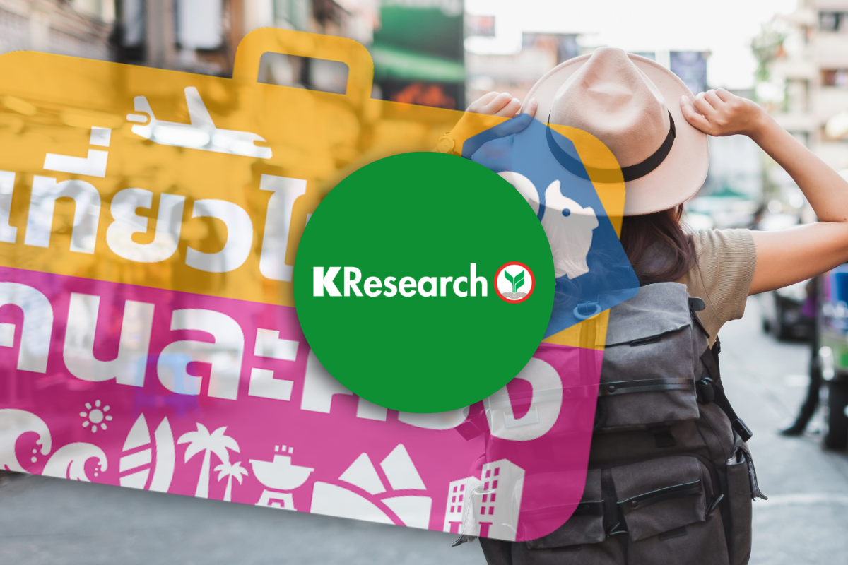 KResearch มอง “เที่ยวไทยคนละครึ่ง” หนุนโลว์ซีซั่น ภาพรวมยังโตชะลอ