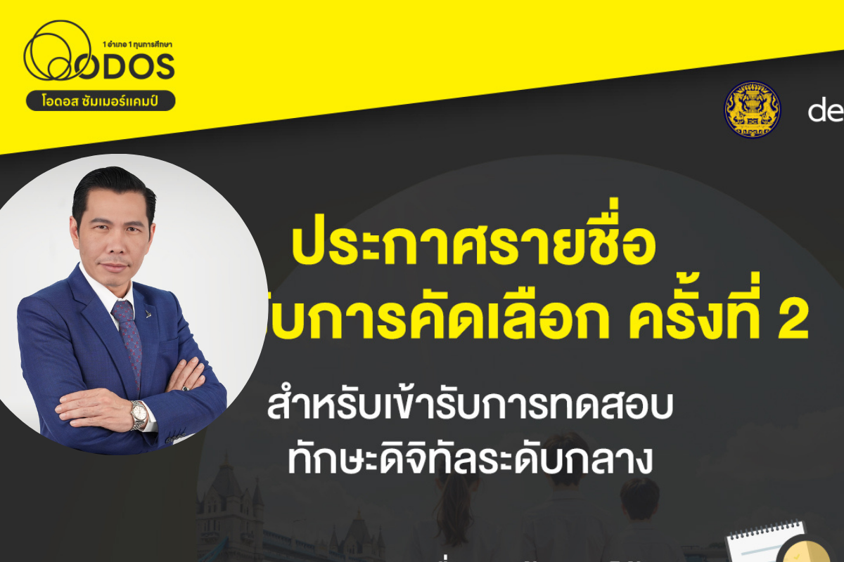 ประกาศผลคัดเลือกทุน ODOS Summer camp รอบที่สอง
