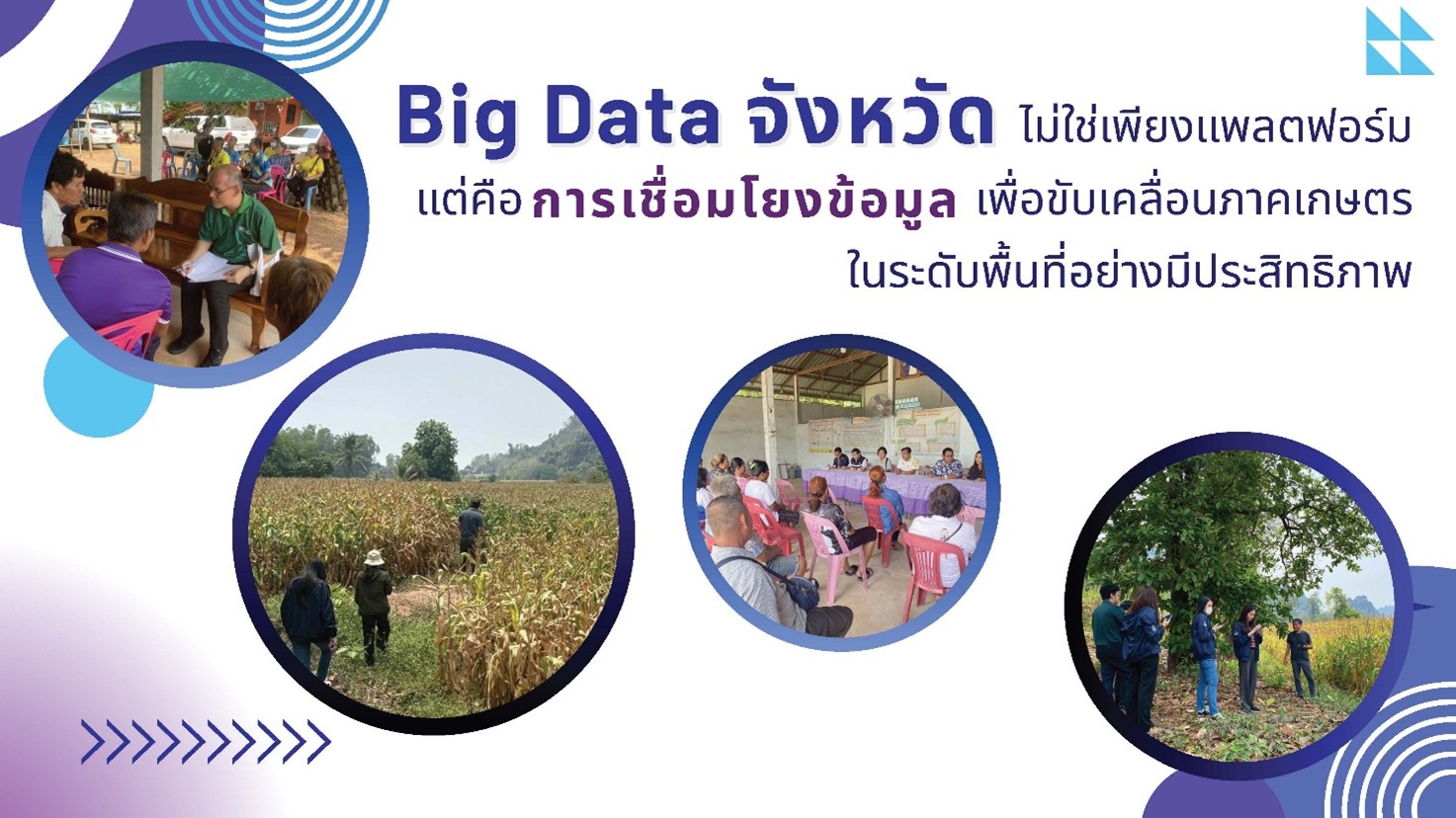 สศก. จัดสัมมนาระดมความเห็น ดึงแพลตฟอร์ม “AgriDataProv” ขับเคลื่อนการเกษตรด้วย Big Data สู่จังหวัดยุคดิจิทัล