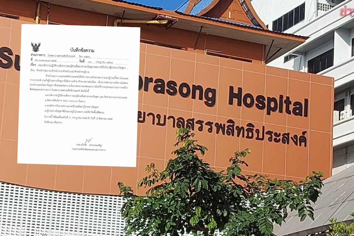 รพ.สรรพสิทธิประสงค์ ประกาศงดรับผู้ป่วยกัมพูชา หวั่นส่งผลความมั่นคงของประเทศ