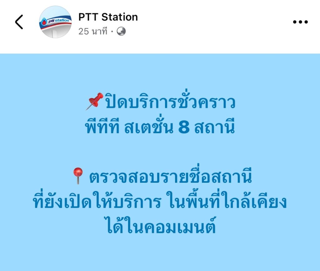 ‘ปั๊มพีทีที สเตชั่น’