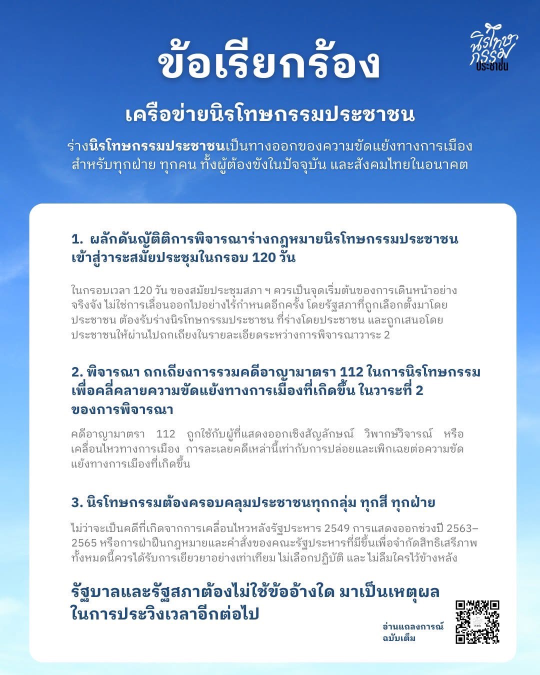 นิรโทษกรรมประชาชนอย่างเร่งด่วน