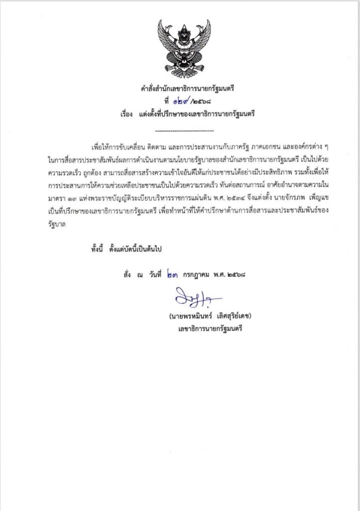 ตั้ง ‘จักรภพ เพ็ญแข‘ เป็นที่ปรึกษาของเลขาธิการนายก คอยให้คำปรึกษาการสื่อสารรัฐบาล