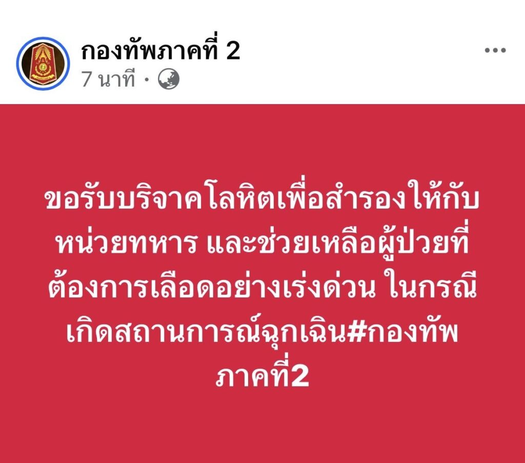 ทัพภาค 2 ขอรับบริจาคโลหิต สำรองฉุกเฉิน