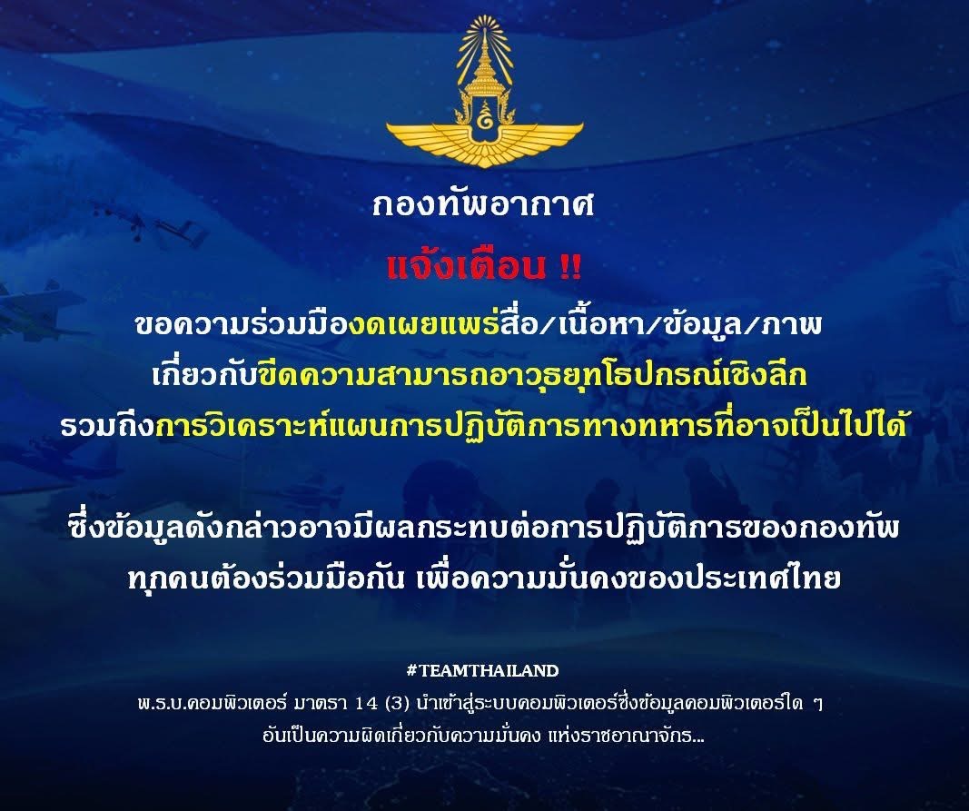 ทอ.ขอความร่วมมืองดเผยแพร่เนื้อหาขีดความสามารถอาวุธยุทโธปกรณ์