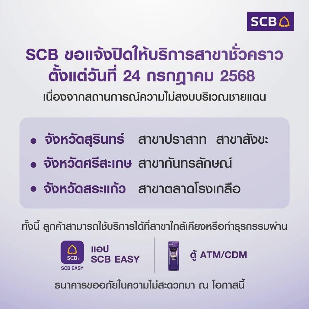 ไทยพาณิชย์ แจ้งปิดสาขาธนาคารชั่วคราวจากความไม่สงบชายแดน