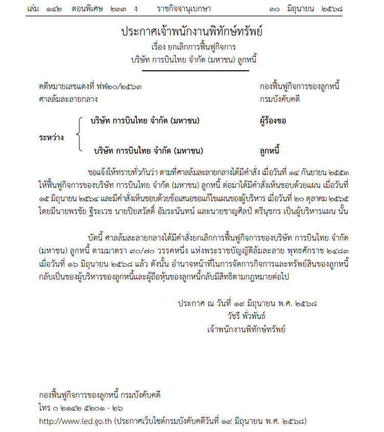 ราชกิจจาฯประกาศ ยกเลิกการฟื้นฟูกิจการ การบินไทย 