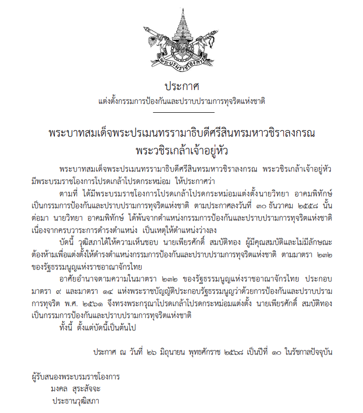 โปรดเกล้าฯ "เพียรศักดิ์ สมบัติทอง" เป็น ป.ป.ช.คนใหม่ 
