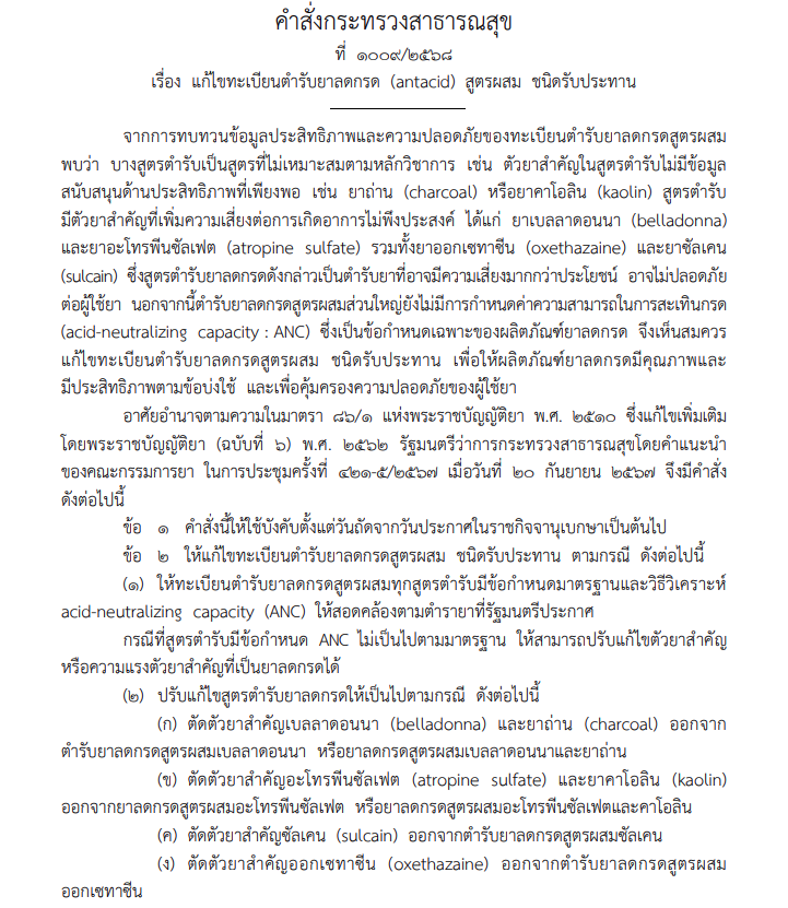 สธ.ออกคำสั่ง แก้ไขทะเบียนตำรับยาลดกรดสูตรผสม