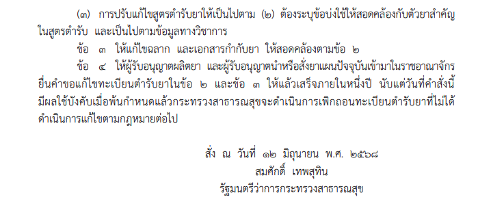 สธ.ออกคำสั่ง แก้ไขทะเบียนตำรับยาลดกรดสูตรผสม