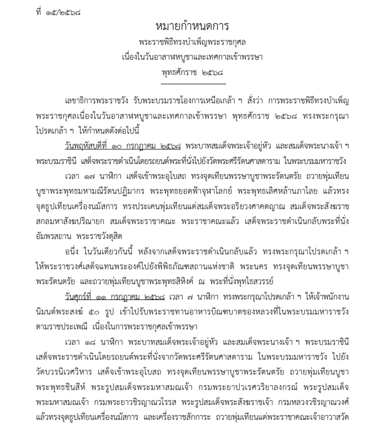 หมายกำหนดการ พระราชพิธีทรงบำเพ็ญพระราชกุศล เนื่องในวันอาสาฬหบูชาและเทศกาลเข้าพรรษา 2568 