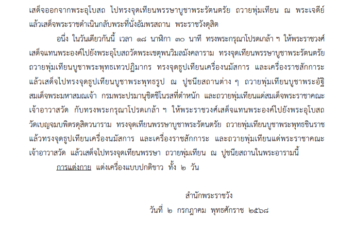 หมายกำหนดการ พระราชพิธีทรงบำเพ็ญพระราชกุศล เนื่องในวันอาสาฬหบูชาและเทศกาลเข้าพรรษา 2568