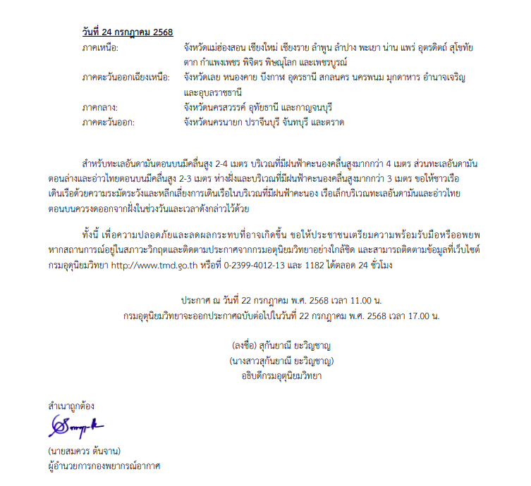 ประกาศเตือน พายุโซนร้อนกำลังแรง "วิภา" ฉบับที่ 11 