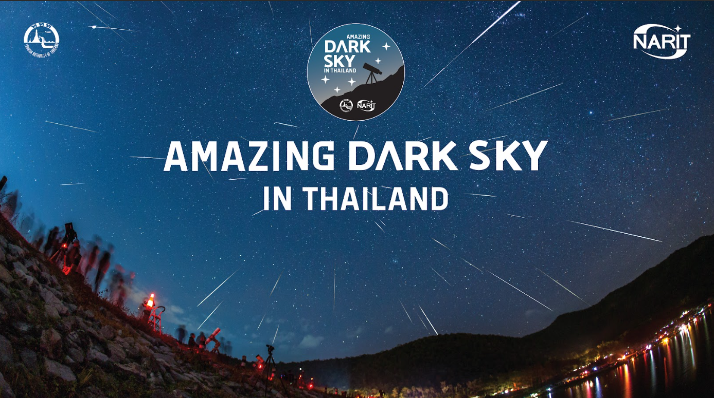 เดินหน้า “DARK SKY Season 4” ดัน 16 พื้นที่ใหม่ สู่แหล่งดูดาวระดับประเทศ