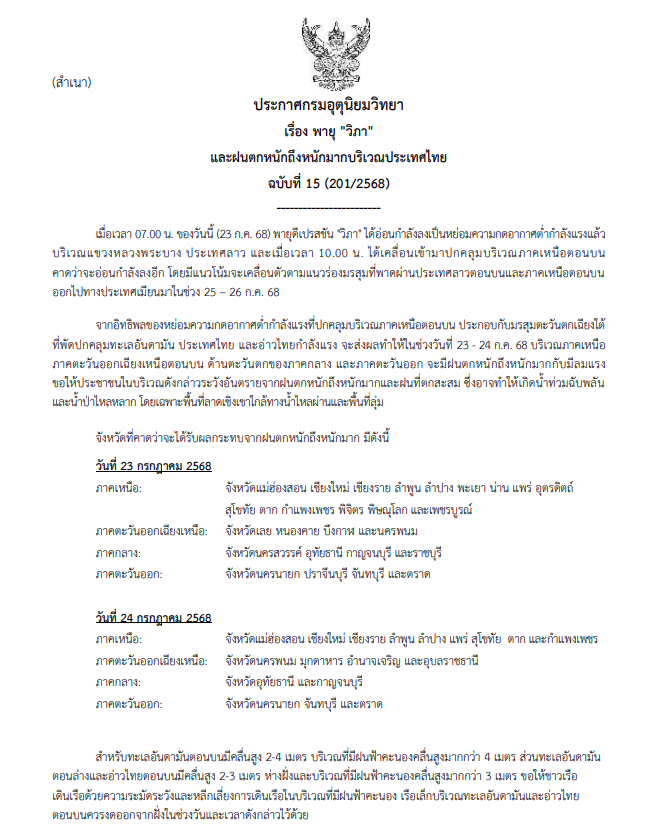 ประกาศเตือนพายุวิภา ฉบับที่ 15 