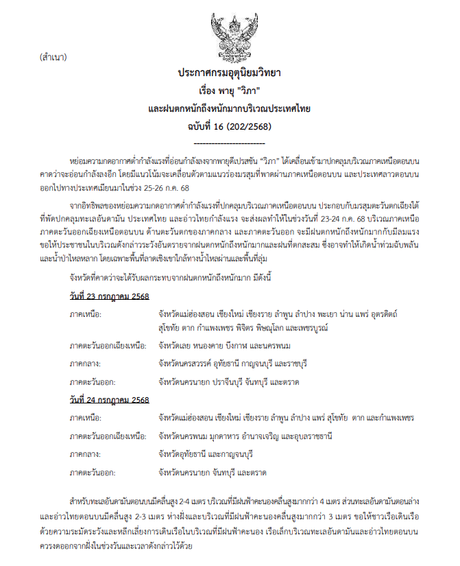 กรมอุตุนิยมวิทยา ประกาศเตือนฉบับที่ 16 พายุวิภา
