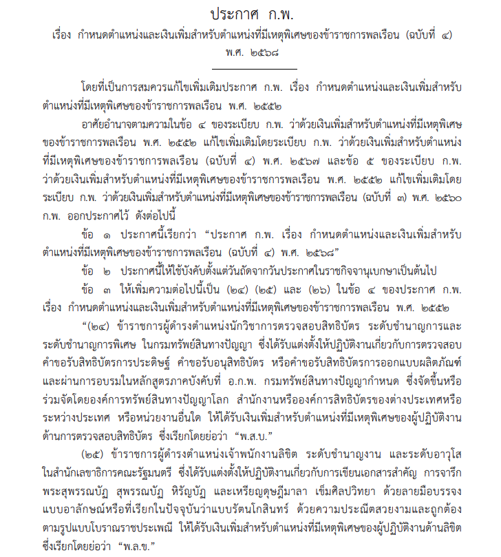 ก.พ.ออกประกาศ กำหนดตำแหน่งและเงินเพิ่มสำหรับตำแหน่งที่มีเหตุพิเศษของข้าราชการพลเรือน