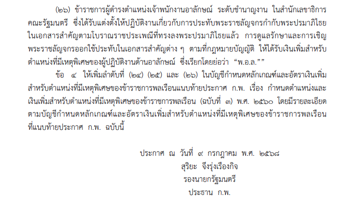 ก.พ.ออกประกาศ กำหนดตำแหน่งและเงินเพิ่มสำหรับตำแหน่งที่มีเหตุพิเศษของข้าราชการพลเรือน ฉบับที่ 4/2568