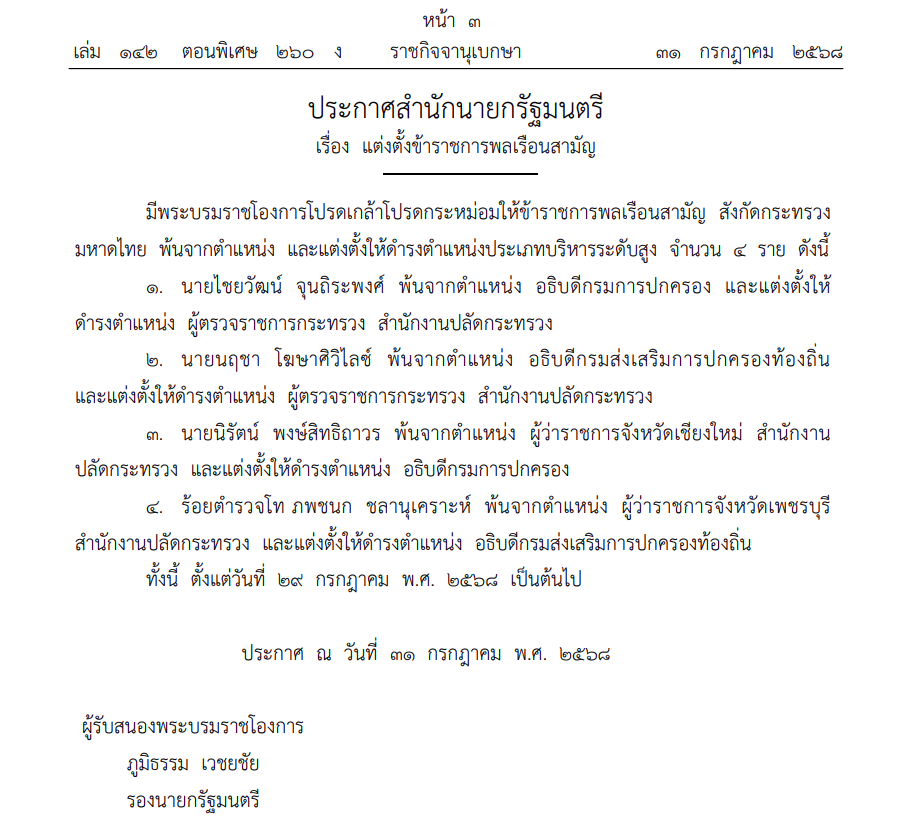 โปรดเกล้าฯ แต่งตั้งข้าราชการระดับสูง มหาดไทย 4 ราย 