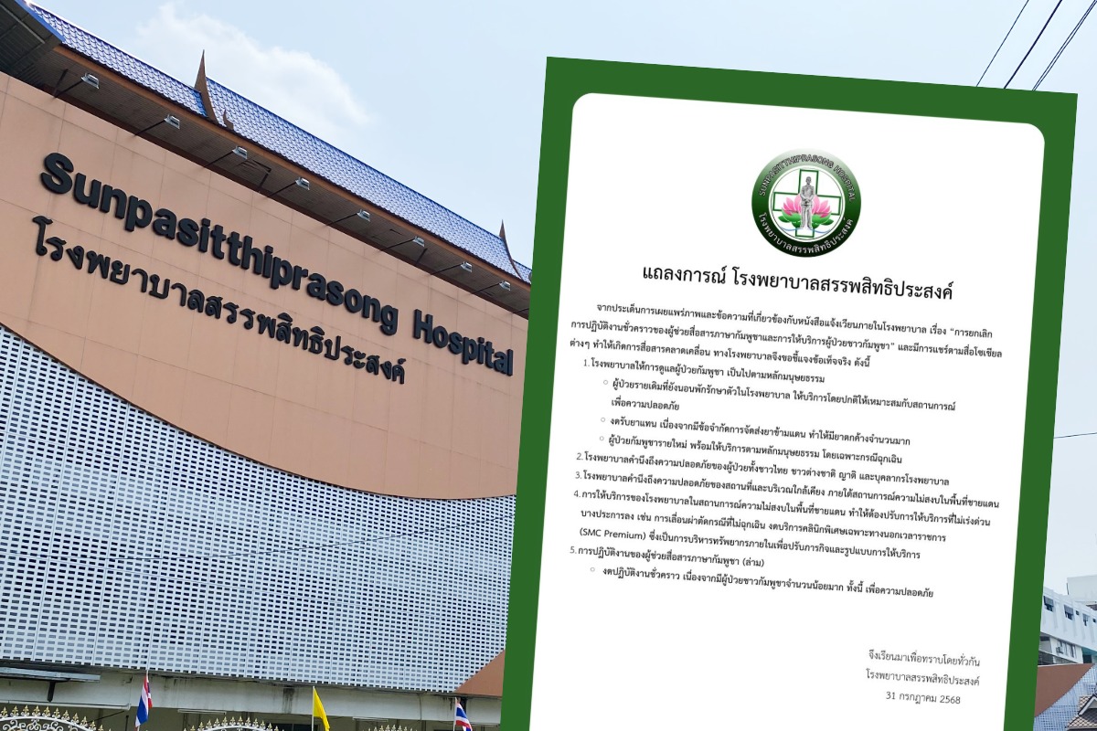 รพ.สรรพสิทธิประสงค์ แจงเหตุผล หลังประกาศงดรับผู้ป่วยกัมพูชา