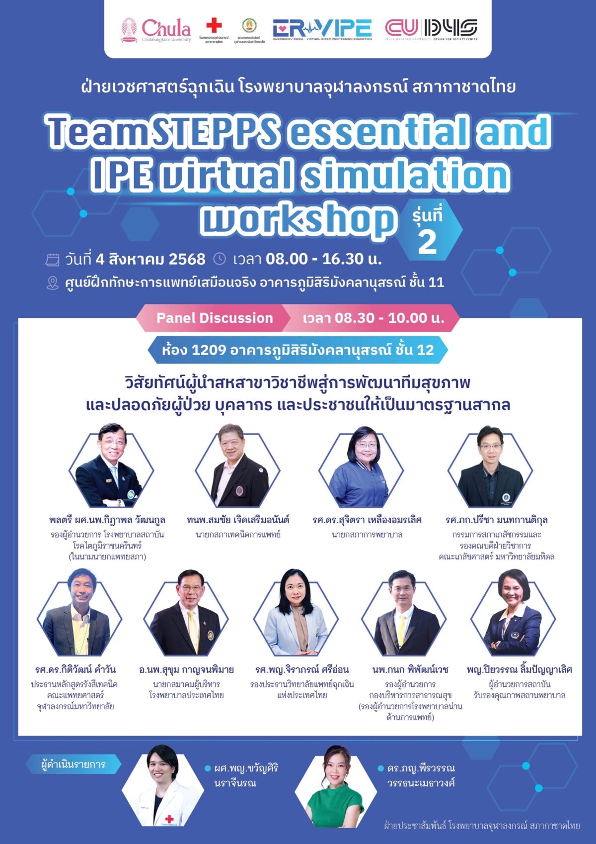 CUD4S จุฬาฯ จัดเสวนา “ER-VIPE” พัฒนาทีมสุขภาพข้ามวิชาชีพ