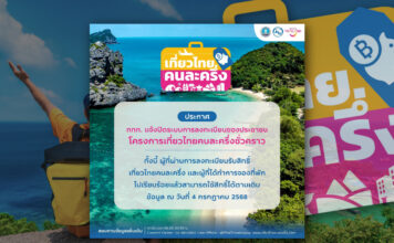 เที่ยวไทยคนละครึ่ง ปิดระบบชั่วคราว ไม่มีกำหนด