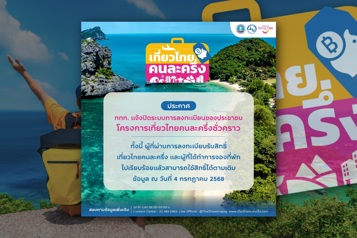 “เที่ยวไทยคนละครึ่ง” ปิดปรับปรุงระบบลงทะเบียน ไม่มีกำหนด