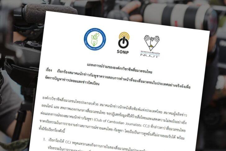 องค์กรสื่อไทย ชายแดนไทย-กัมพูชา แถลงการณ์ องค์กรสื่อไทย ชายแดนไทย-กัมพูชา แถลงการณ์